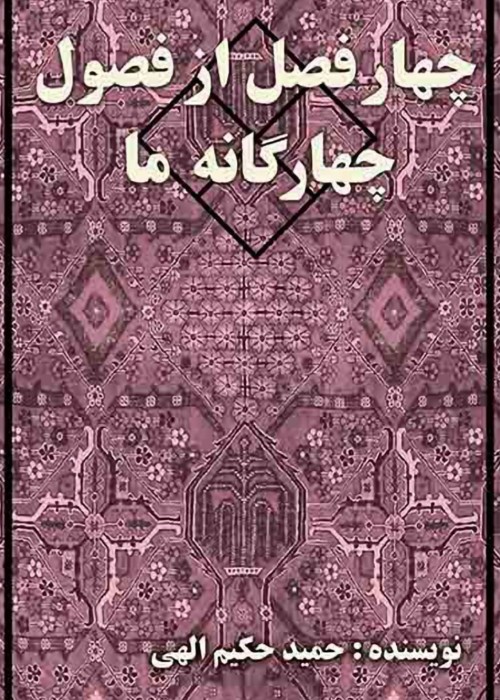 عکس کتاب چهار فصل از فصول چهارگانه ما
