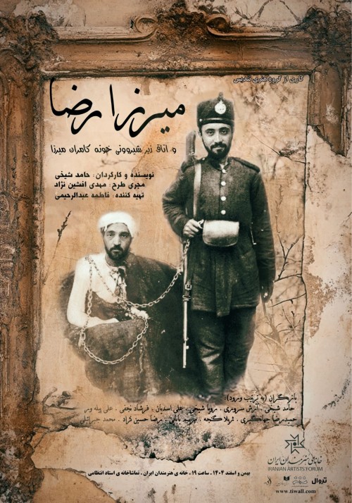 عکس نمایش میرزا رضا