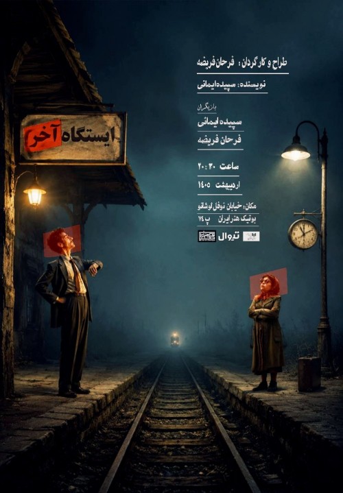 عکس نمایش ایستگاه آخر | دور دوم