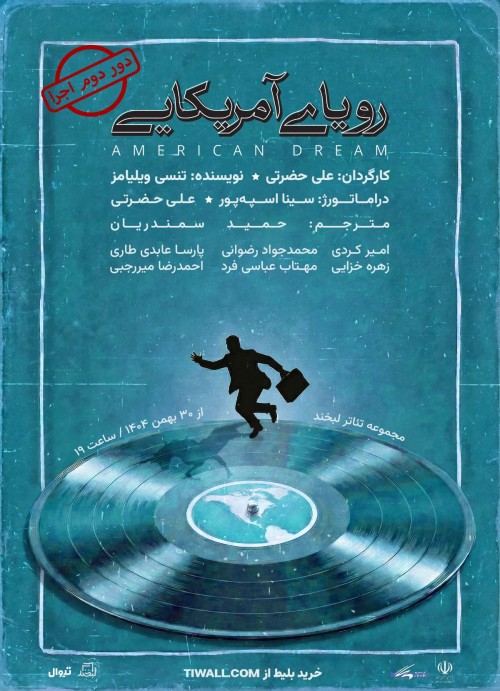 عکس نمایش رویای آمریکایی | دور دوم