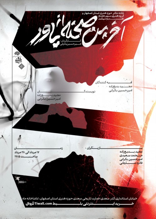 عکس نمایش آخرین صحنه از یاور