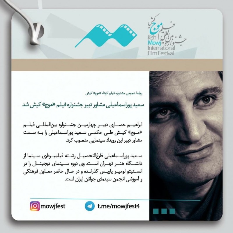 سعید پوراسماعیلی مشاور دبیر جشنواره فیلم «موج» کیش شد | عکس