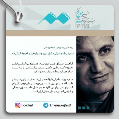 سعید پوراسماعیلی مشاور دبیر جشنواره فیلم «موج» کیش شد | عکس