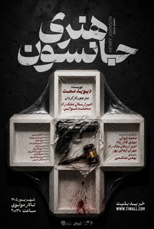 عکس نمایش هنری جانسون