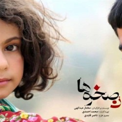 فیلم میان صخره‌ها | عکس