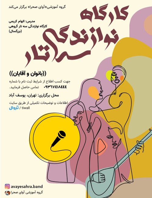 عکس کارگاه نوازندگی سه تار گروهی (بزرگسالان)