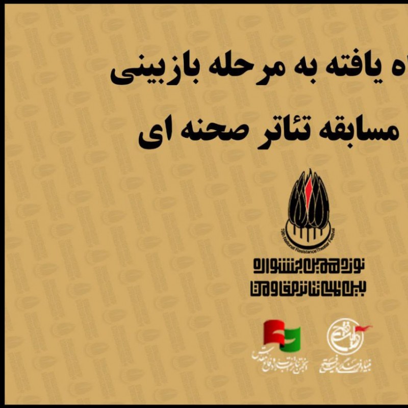 معرفی نمایشنامه های راه یافته به مرحله بازبینی نوزدهمین جشنواره تئاتر مقاومت | عکس