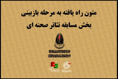 معرفی نمایشنامه های راه یافته به مرحله بازبینی نوزدهمین جشنواره تئاتر مقاومت | عکس