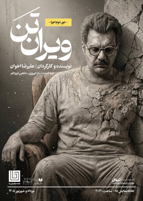 عکس نمایش ویران تَن