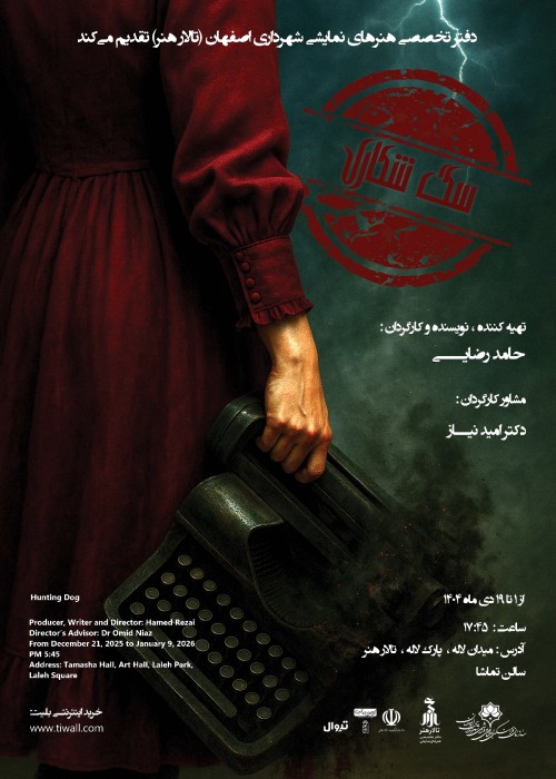 عکس نمایش سگِ شکاری