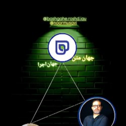 نشست جهان متن تا جهان اجرا | عکس