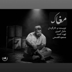 نمایش مغاک | عکس