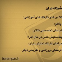 ثبت نام کارگاه های آموزشگاه هنرهای نمایشی باران | عکس
