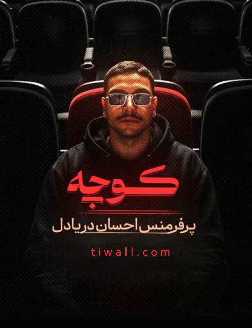 عکس نمایش کوچه