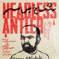 نمایش شاخ بی‌سر | عکس