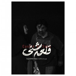 نمایش قلعه شنی | عکس