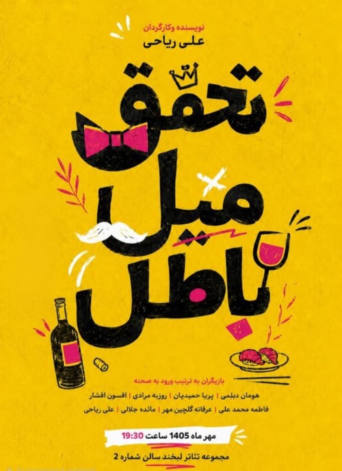 عکس نمایش تحقق میل باطل