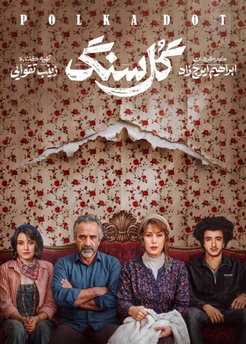 عکس سریال گل سنگ