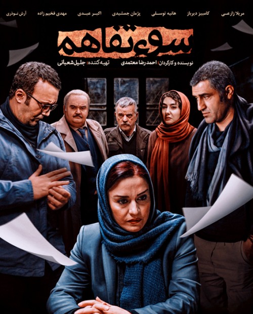 عکس فیلم سوتفاهم