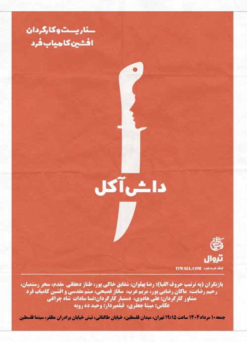 عکس نمایشنامه‌خوانی داش آکل