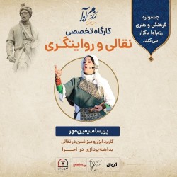 کارگاه تخصصی نقالی و روایتگری شاهنامه | عکس
