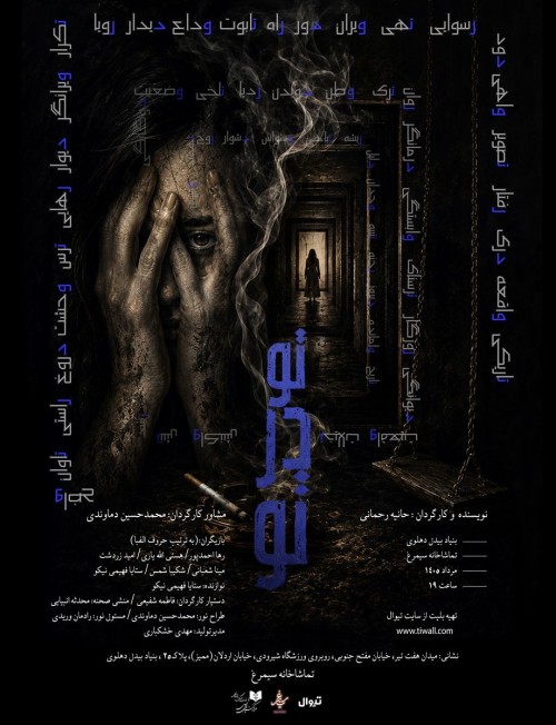عکس نمایش تو در تو