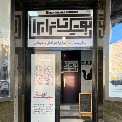  بوتیک تئاتر ایران - عکسهای سالن اجراهای محیطی | فضای اجرای محیطی