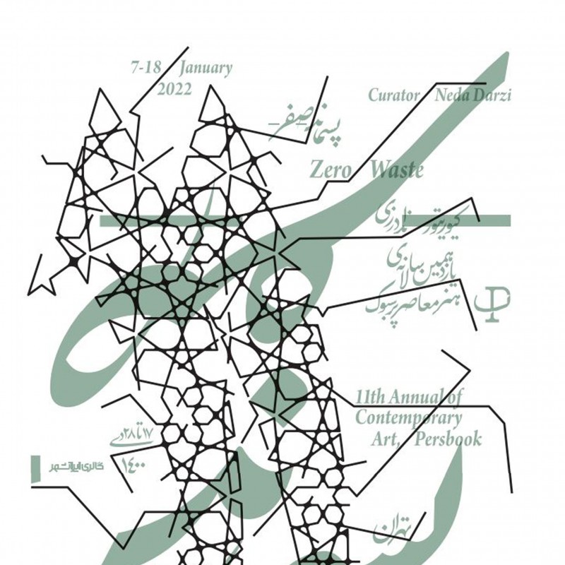 یازدهمین سالانه هنر معاصر پرسبوک با موضوع «پسماند- صفر» برگزار می شود | عکس