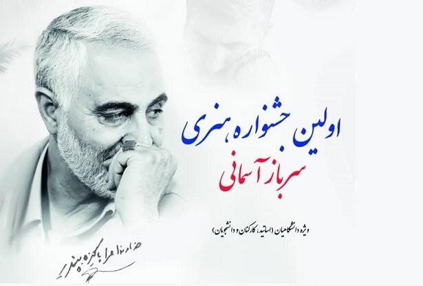 فراخوان نخستین جشنواره هنری سرباز آسمانی منتشر شد | عکس