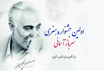 فراخوان نخستین جشنواره هنری سرباز آسمانی منتشر شد | عکس