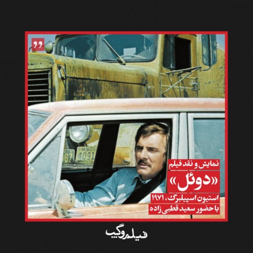 عکس فیلم دوئل