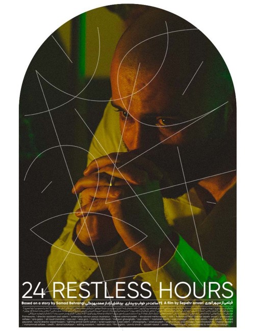 عکس فیلم کوتاه ۲۴ساعت در خواب و بیداری