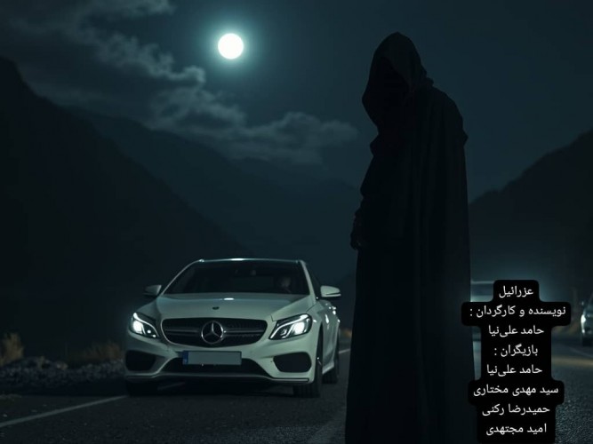 عکس فیلم کوتاه عزرائیل