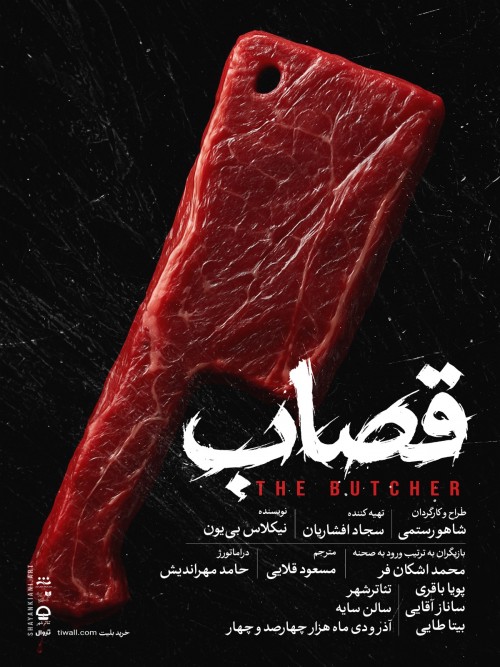 عکس نمایش قصاب