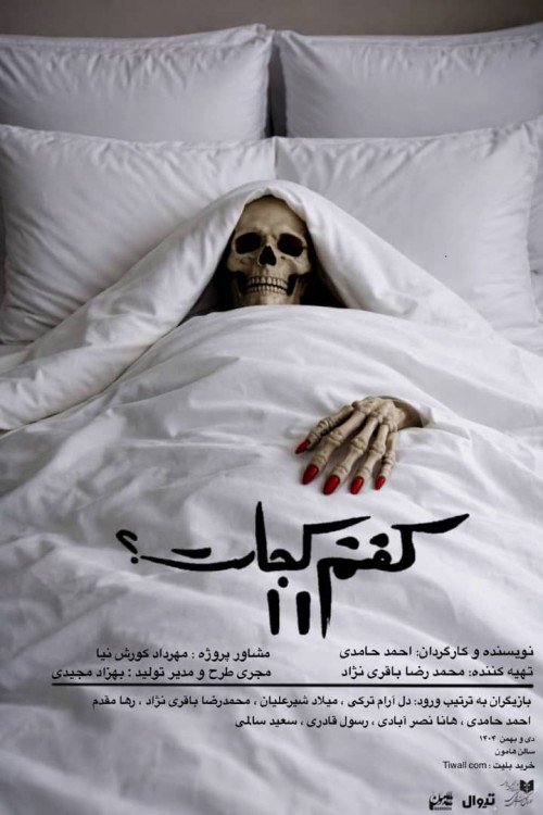 عکس نمایش کفنم کجاست؟