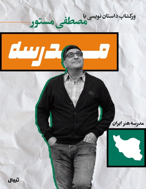 عکس کارگاه داستان نویسی با مصطفی مستور