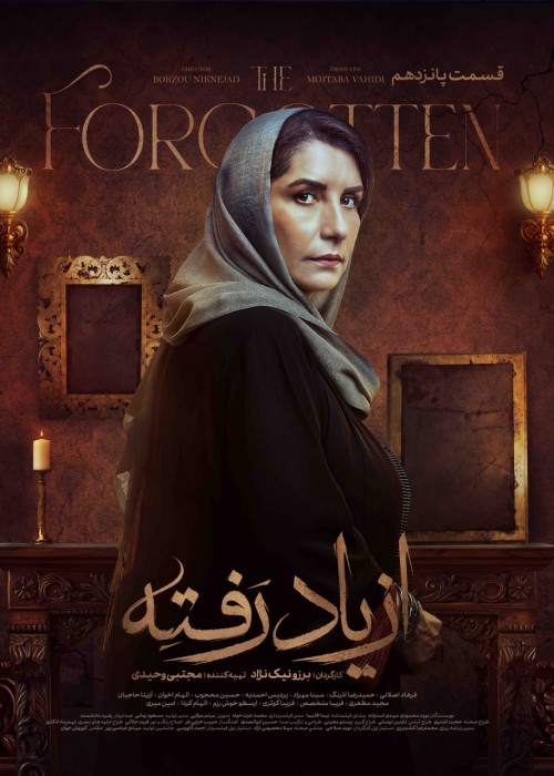 عکس سریال از یاد رفته