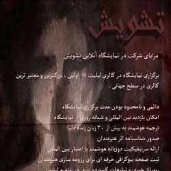 نمایشگاه گروهی تشویش | عکس