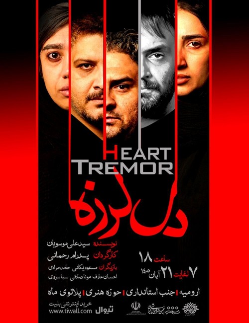 عکس نمایش دل لرزه