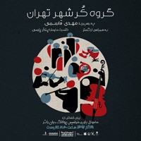 عکس کنسرت گروه کر شهر تهران