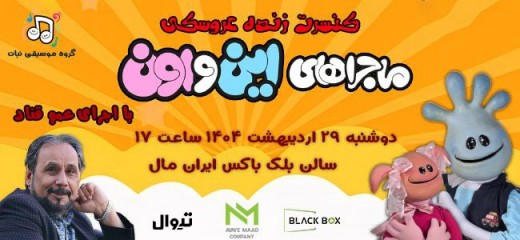 ماجراهای این و اون ( سفر به دور ایران )