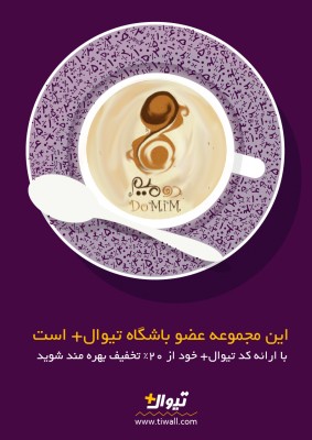 اشتراک تیوال+ | ۲۰٪ تخفیف کافه دومیم ویژه مشترکان تیوال‌پلاس | عکس