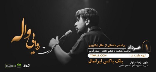 روایی واله حسام آرین