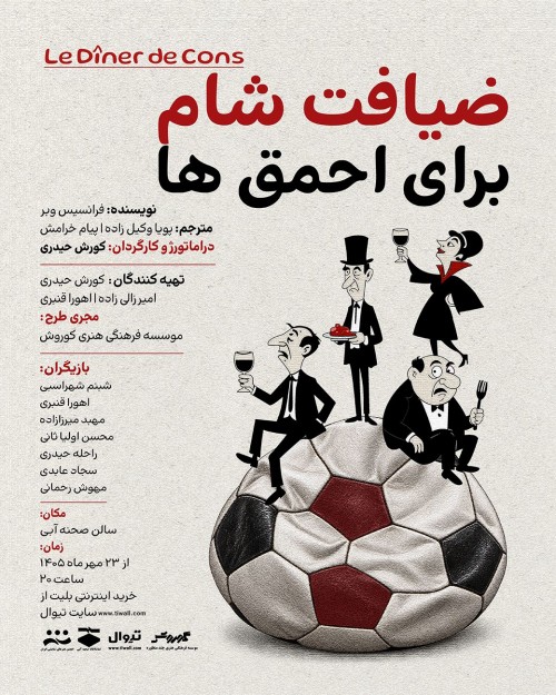عکس نمایش ضیافت شام برای احمق ها
