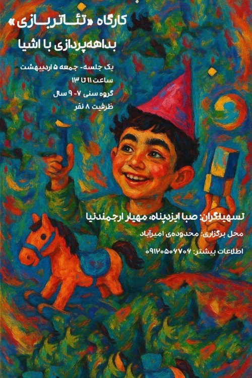 عکس کارگاه تئاتر بازی