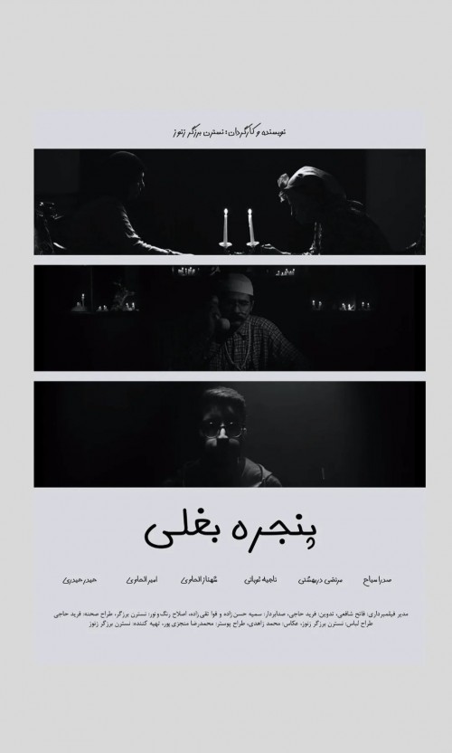عکس فیلم کوتاه پنجره بغلی