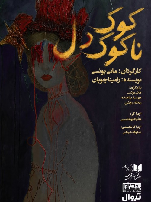 عکس نمایش کوک‌ناکوک‌دل