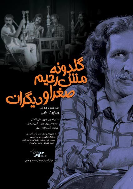 عکس مستند گلدونه، مش رحیم، صغرا و دیگران