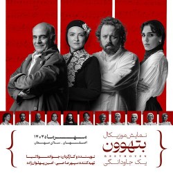 کنسرت-نمایش بتهوون | اصفهان | عکس