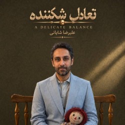 نمایشنامه‌خوانی تعادل شکننده | عکس